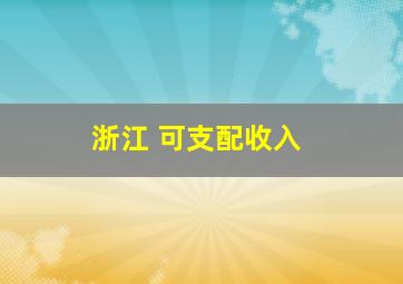 浙江 可支配收入